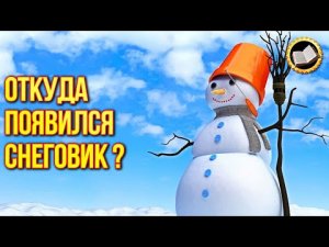 Как появился снеговик? История снеговика