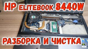 HP EliteBook 8440w разборка, чистка и замена термопасты