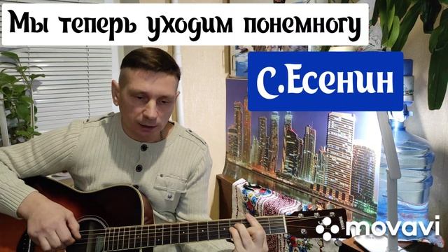 Мы теперь уходим понемногу.Сергей Есенин.Кавер.Песни для души. смотреть онлайн