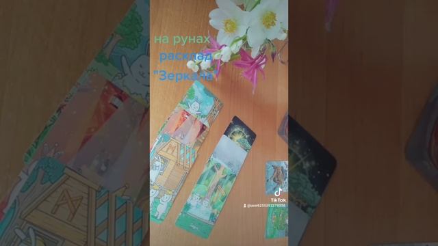 Расклад на рунах" Зеркала"- на отношения. смотреть онлайн