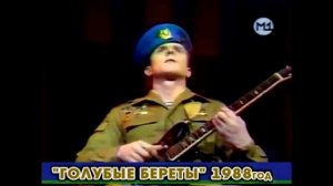 Голубые береты "Память", 1988 год.