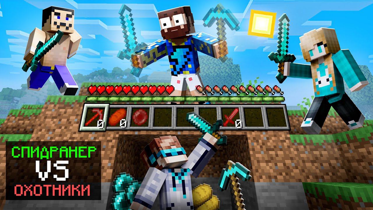 Майнкрафт СПИДРАНЕР против 3 ОХОТНИКОВ • [+ ВОРОВСТВО ИНВЕНТАРЯ] смотреть онлайн