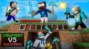 Майнкрафт СПИДРАНЕР против 3 ОХОТНИКОВ • [+ ВОРОВСТВО ИНВЕНТАРЯ]