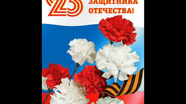 С 23 Февраля! смотреть онлайн