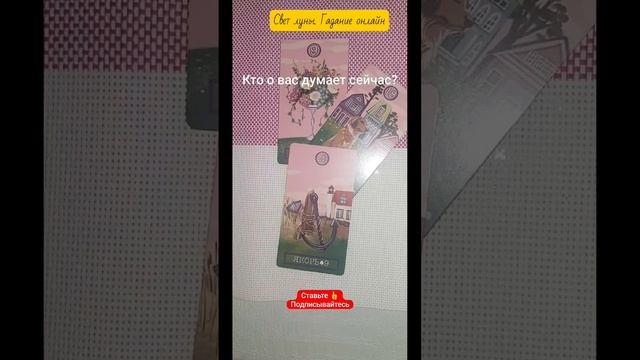 #shorts Кто о вас думает? moonlight_ekaterina@mail.ru WhatsApp +79096003895 смс смотреть онлайн