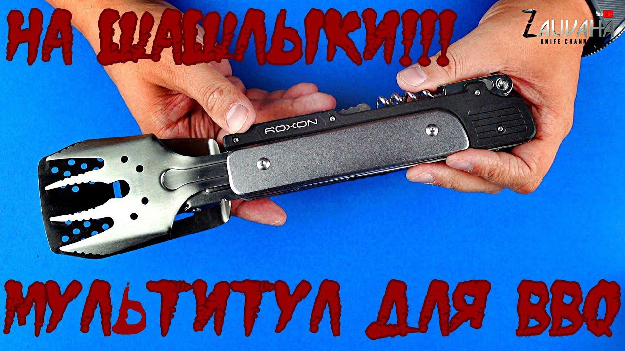 Мультитул для шашлыков - Roxon Multi BBQ Tool MBT3