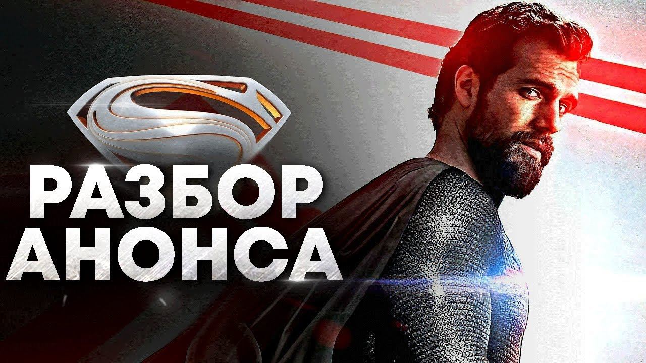 Человек из стали 2 - разбор анонса и первых деталей. Возвращение Дарксайда и Супермен VS Черный Адам смотреть онлайн