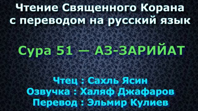 Сура 51 — АЗ ЗАРИЙАТ - Сахль Ясин (с переводом) смотреть онлайн