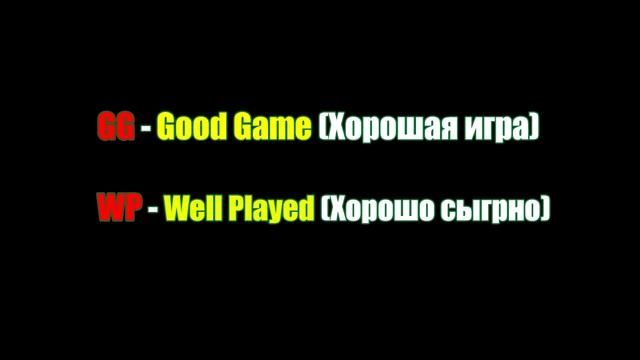 Что означает GG WP в доте 2? смотреть онлайн