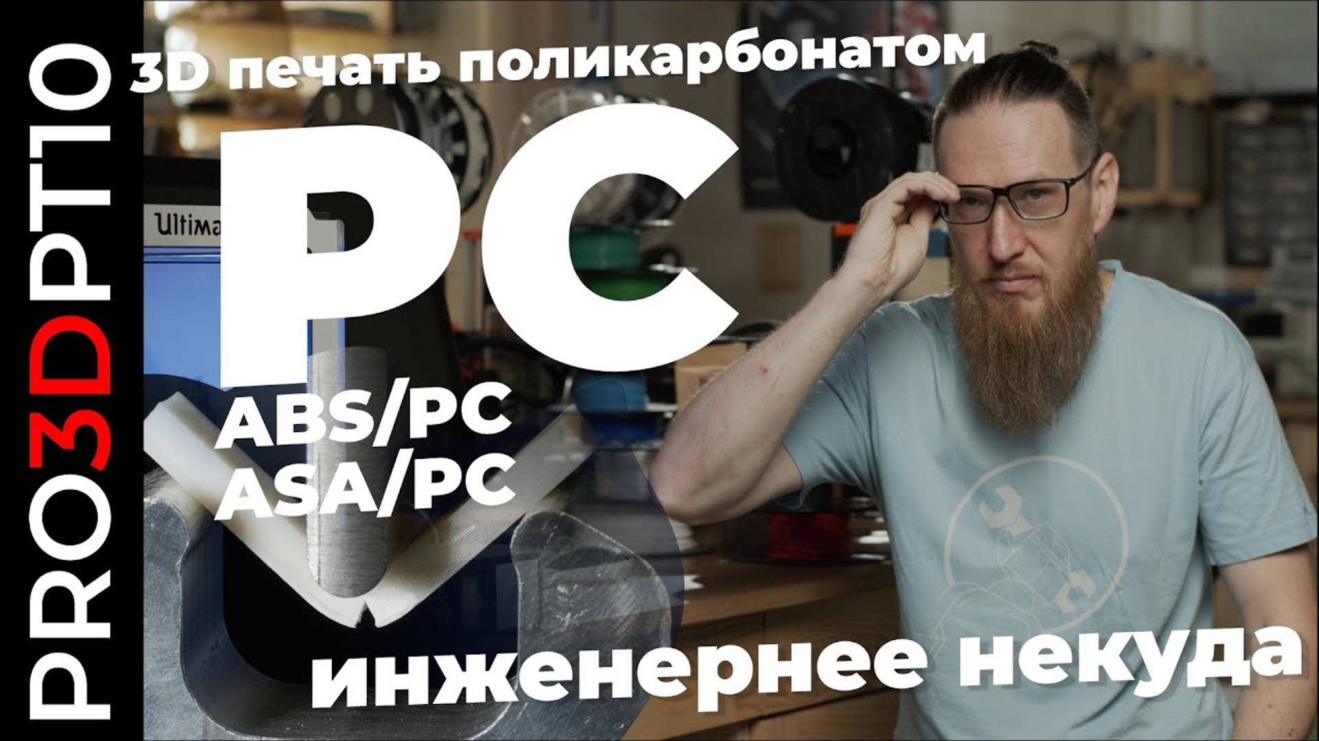 3D печать поликарбонатом смотреть онлайн