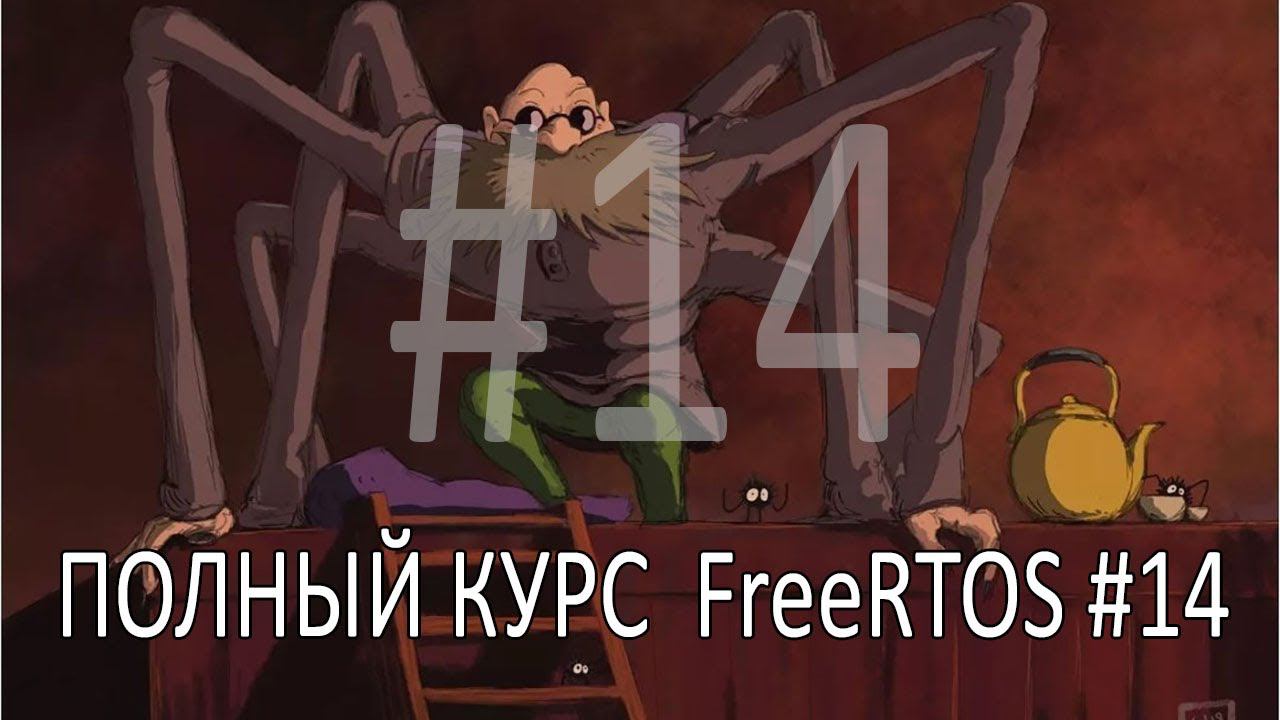 Операционная система FreeRTOS. Самый полный курс на русском языке. Часть 14. Производительность. смотреть онлайн