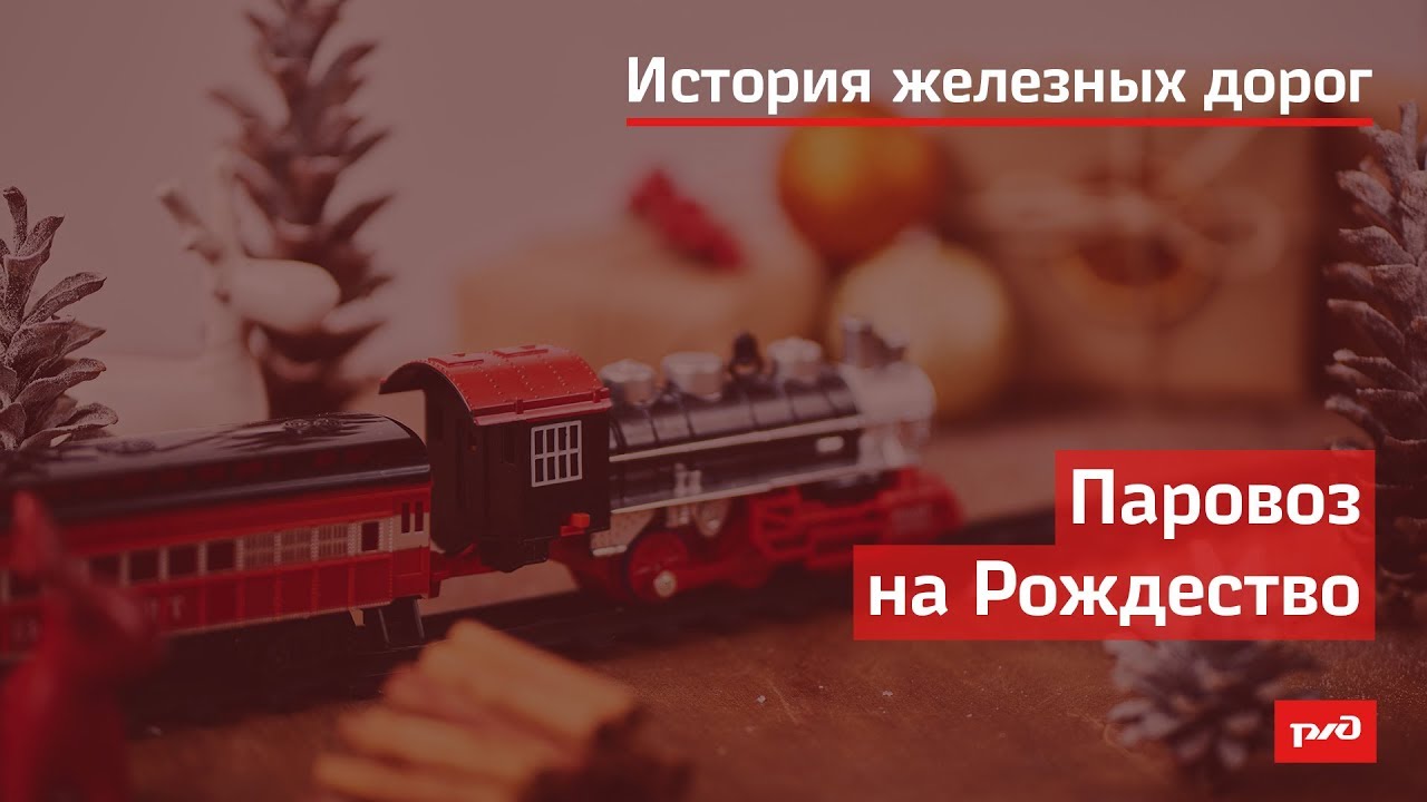 Паровоз на Рождество смотреть онлайн