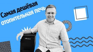 Обзор отопительной печи Ермак Stoker Cадовая 50