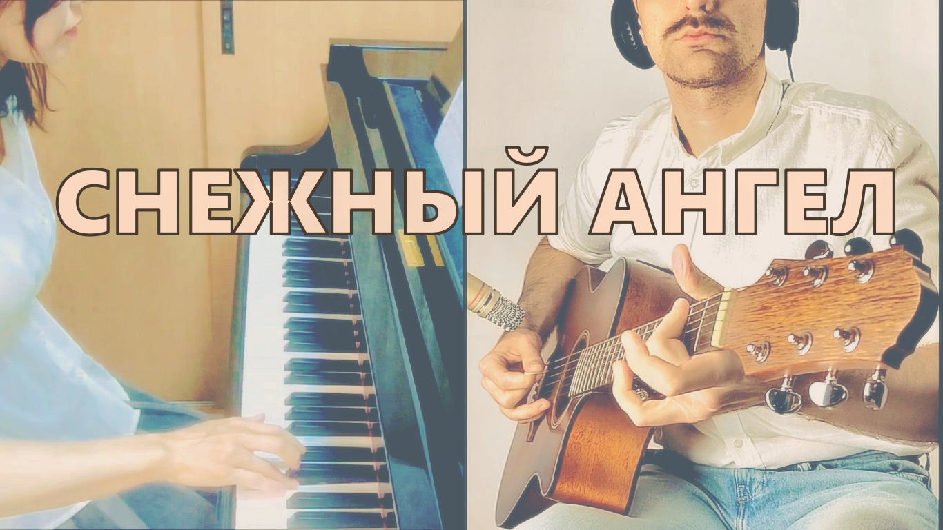 Музыка на акустической гитаре и пианино Снежный Ангел - REAL (Reiko&Aleksei) TABS смотреть онлайн