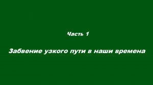 Узкий путь святителя Игнатия.
Часть 1. Забвение узкого пути в наши времена