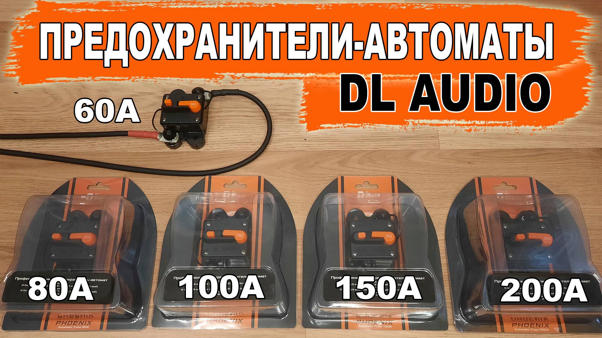 Надежные предохранители-автоматы для автозвука DL Audio Phoenix Automatic Fuse 60/80/100/150/200 А смотреть онлайн
