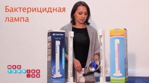 Бактерицидные и Кварцевые лампы - в чем отличие? Покупать или нет?