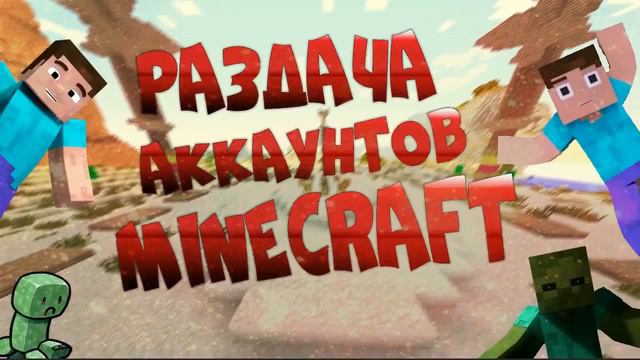 Раздача лицензионных аккаунтов minecraft (210 аккаунтов +25 ключей) HD смотреть онлайн