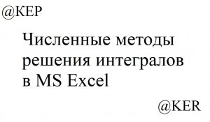 Численные методы решения интегралов в MS Excel.mp4