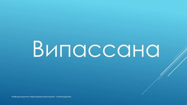 Практики достижения Нирваны. Випассана. смотреть онлайн