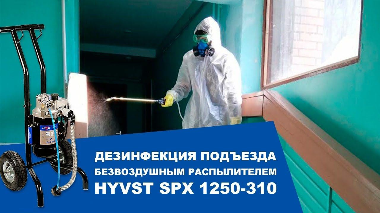 Дезинфекция подъезда безвоздушным распылением аппаратом HYVST SPX 1250-310 смотреть онлайн