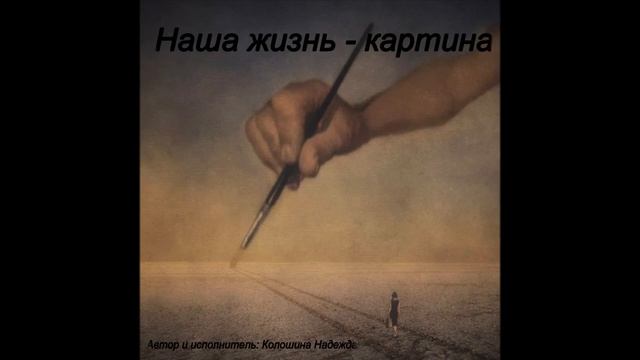 "Наша жизнь - картина" - Христианская песня смотреть онлайн