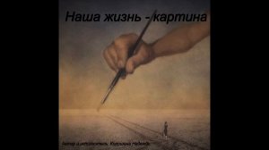 «Наша жизнь - картина» - Христианская песня