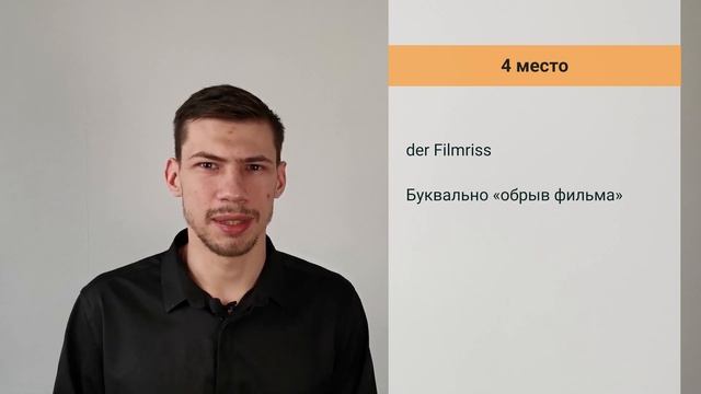 Топ 10 необычных немецких слов | Немецкий язык с нуля онлайн смотреть онлайн