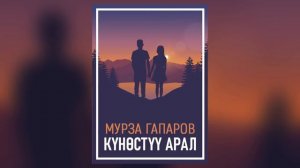 "Күнөстүү арал" Мурза Гапаров | кыргызча аудио китептер | Рух азык