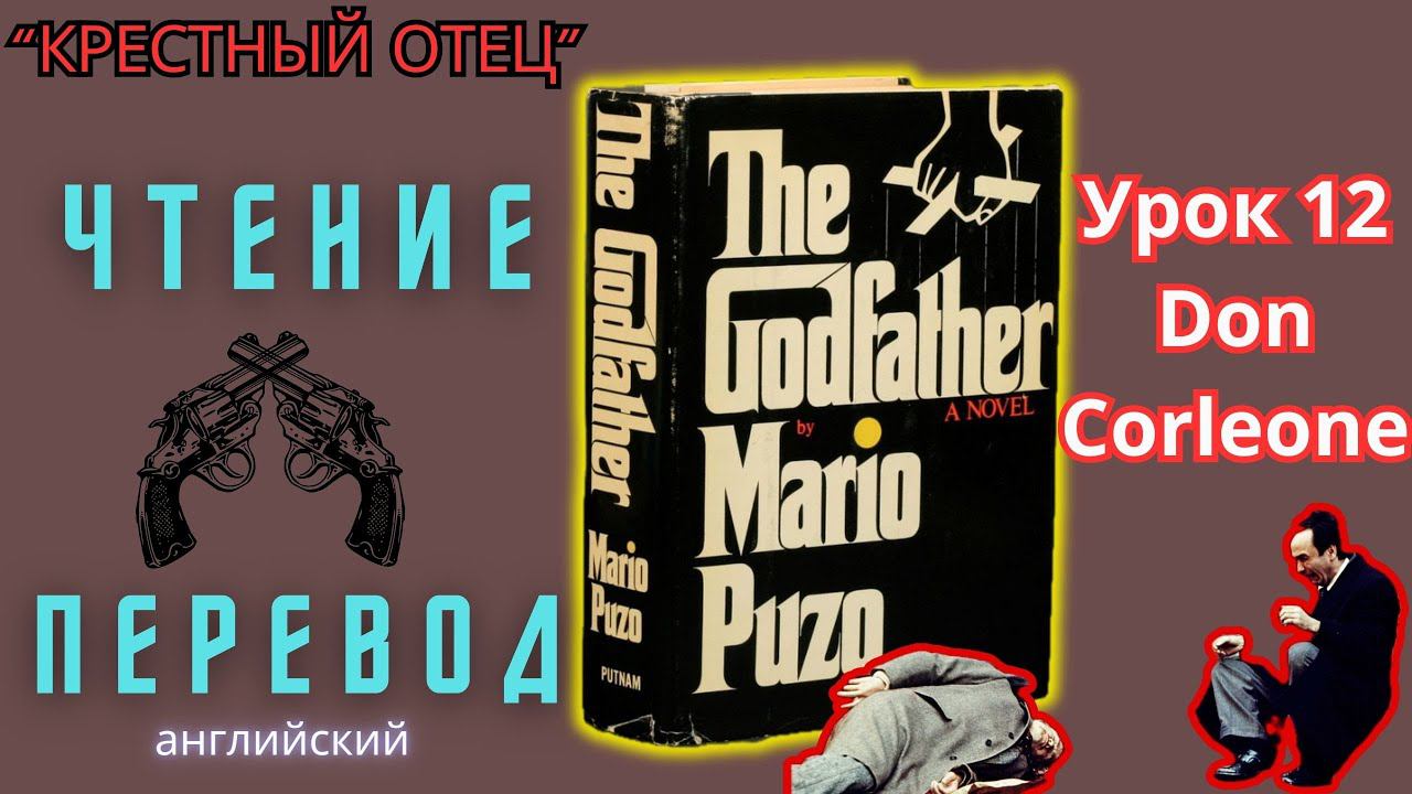 Ламповый английский 12. Читаем "The Godfather" с переводом.#ламповыйанглийский