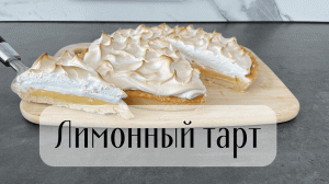 Лимонный тарт с меренгой! Песочное тесто, лимонный курд и швейцарская меренга. Вкуснейший рецепт.