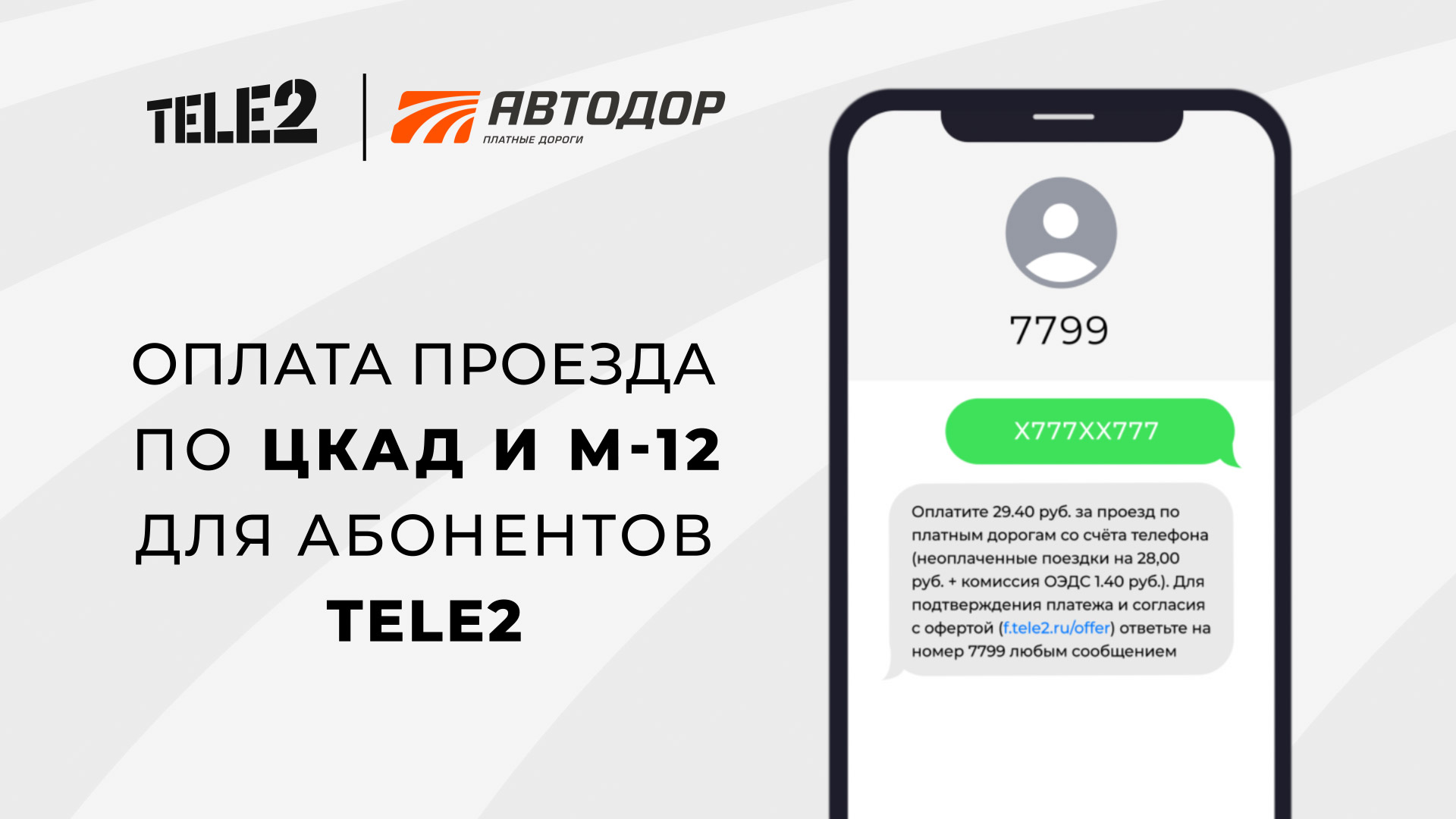 Оплата проезда по ЦКАД и М-12 для абонентов Tele2 смотреть онлайн
