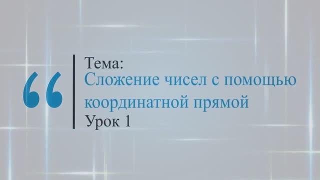 Сложение чисел с помощью координатной прямой. Урок 1. смотреть онлайн