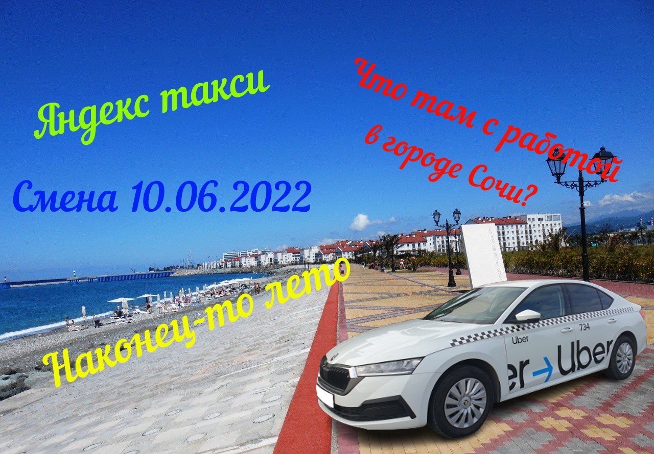 Смена в яндекс такси в Сочи 10.06.2022. Туристы едут.