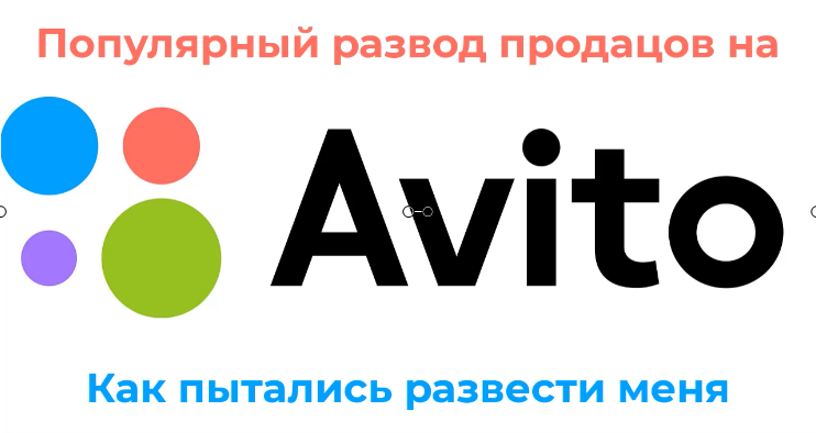 Как пытаются развести продавцов на авито на примере моего напарника.