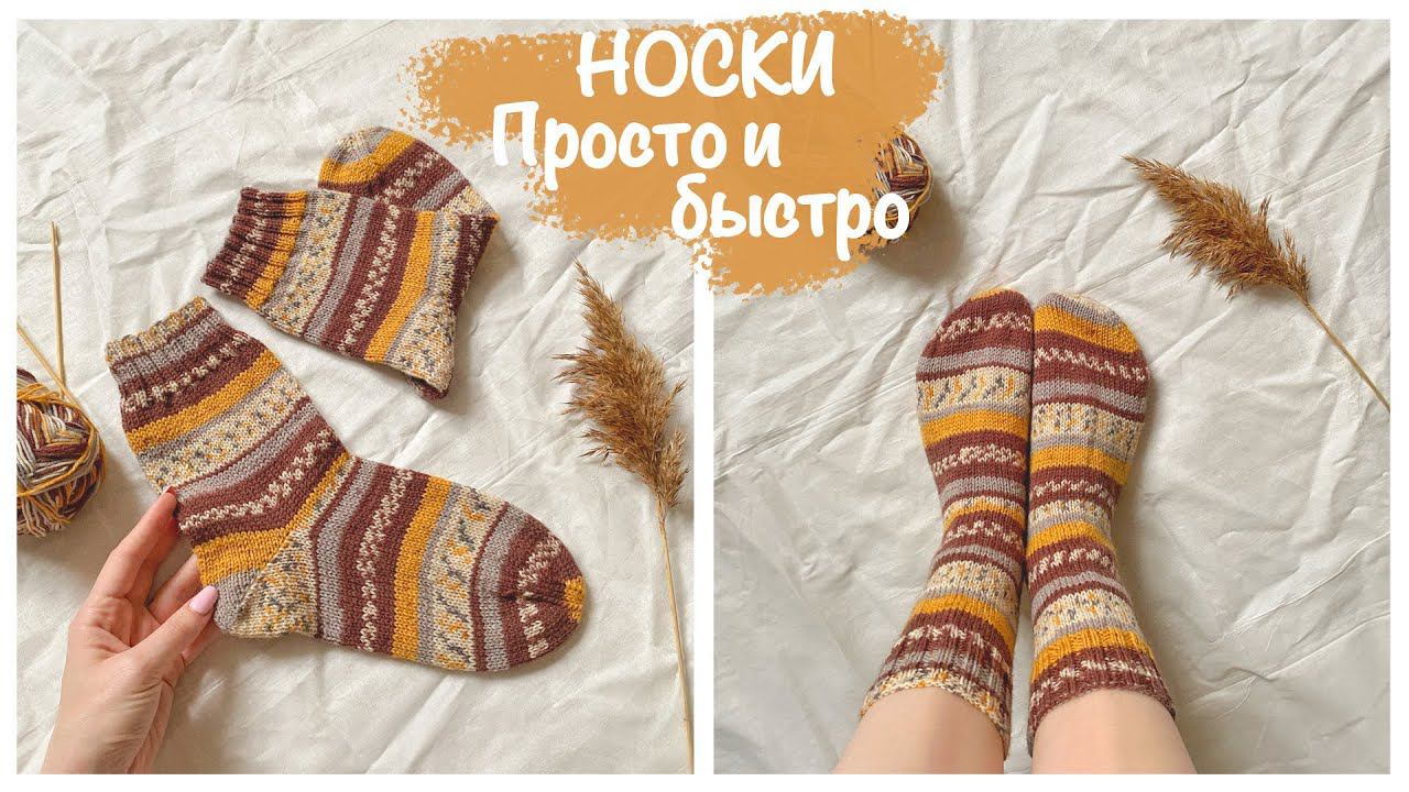 Базовые НОСКИ спицами | Пятка "Бумеранг" | Простой способ ✨ смотреть онлайн