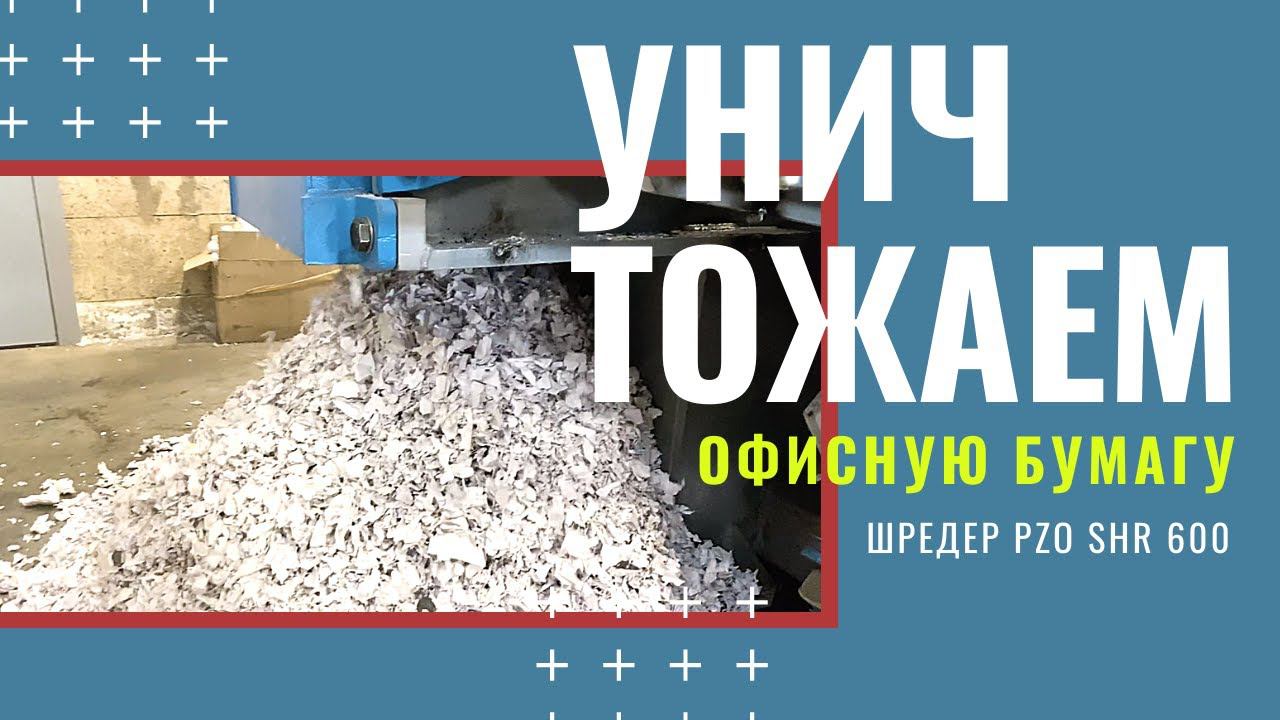 Уничтожитель бумаги | ПРОМЫШЛЕННЫЙ шредер для бумаги | Измельчитель бумаги шредер PZO SHR 600 смотреть онлайн