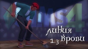 #3 СТАРЫЙ ВАМПИР И НОВАЯ СЕМЬЯ.Линия крови