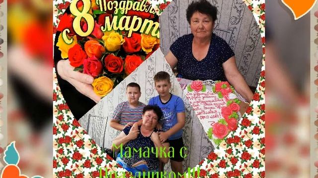 Мама с праздником тебя ??????????? смотреть онлайн