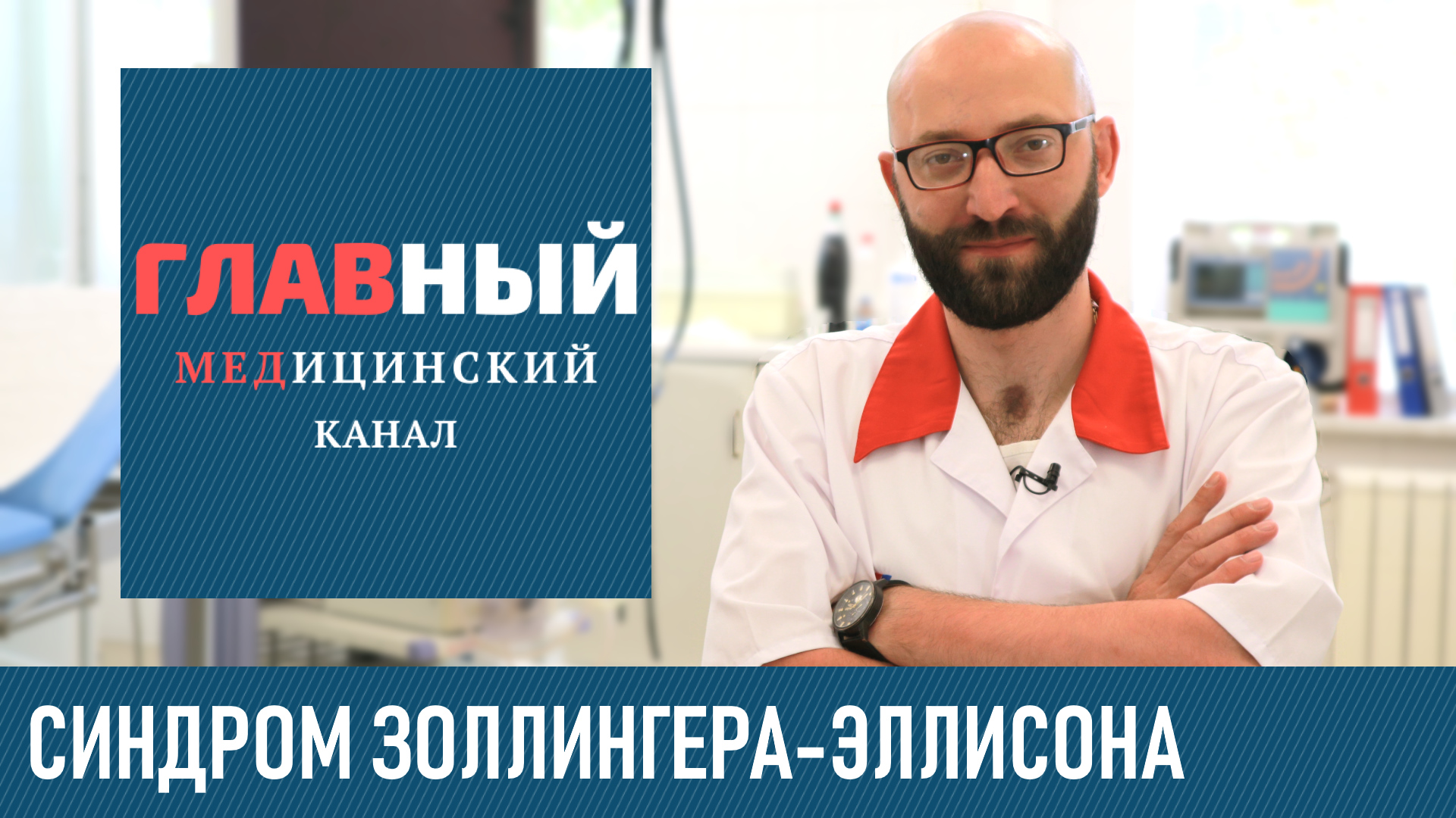 Синдром Золлингера-Эллисона: симптомы и лечение. Гастринома и гормон гастрин смотреть онлайн