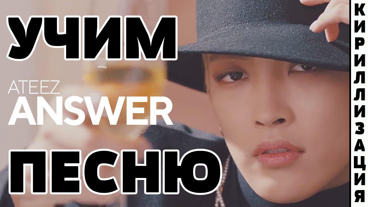 Учим песню ATEEZ - Answer | Кириллизация