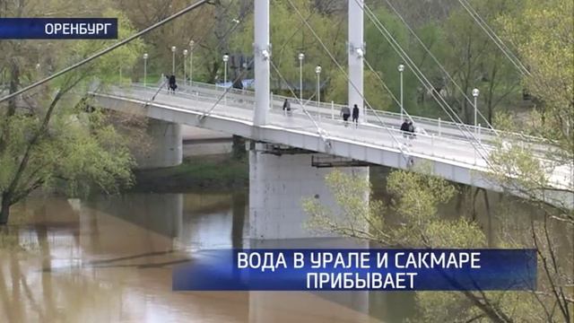 Уровень воды в Урале и Сакмаре все еще прибывает смотреть онлайн