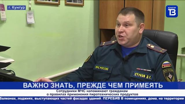 Кунгур ТВ 22 12 2020 МЧС напоминает о правилах применения пиротехнических продуктов смотреть онлайн