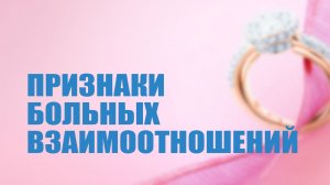 TVS PT204 Rus 8. Признаки больных взаимоотношений
