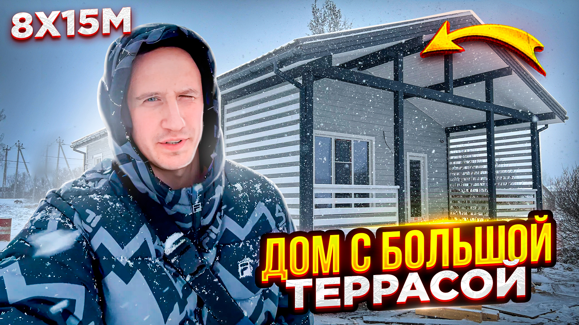 Зимний Теплый Каркасный Дом Под Ключ на Сваях. Ленинградская область. СК Новгородский Дом смотреть онлайн