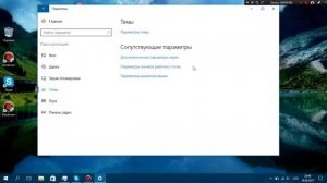 Windows 10[Как поставить значки в рабочий стол]