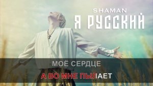 (КАРАОКЕ) SHAMAN - Я РУССКИЙ.mp4