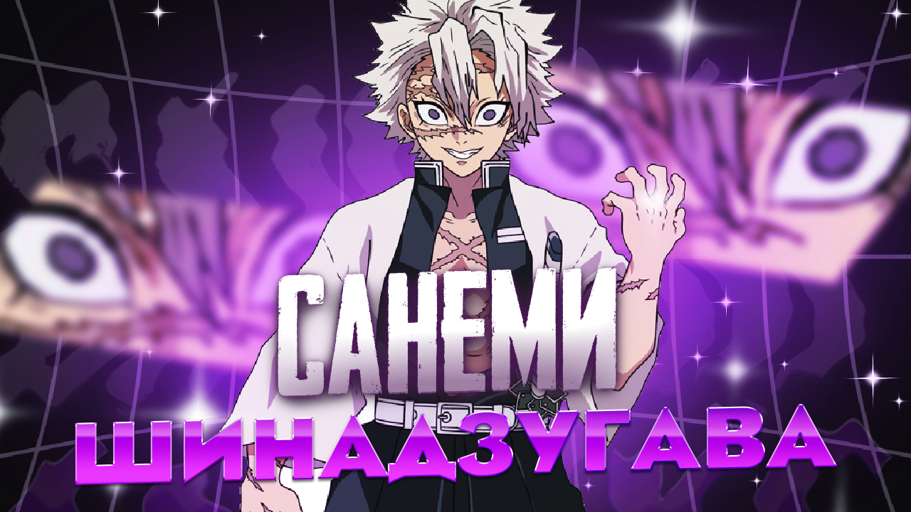 Санеми Шинадзугава Клинок, рассекающий демонов смотреть онлайн