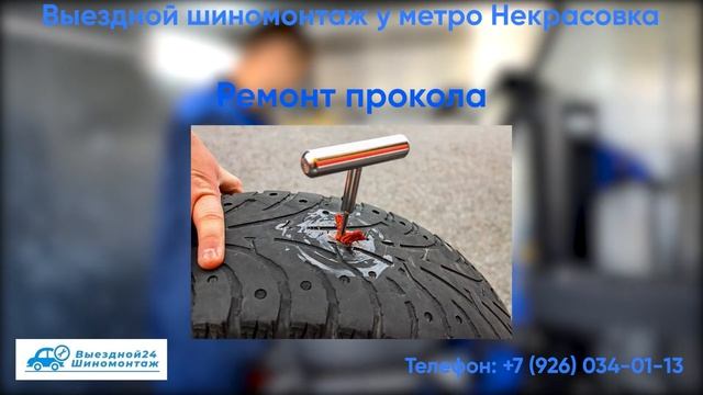 Выездной шиномонтаж "Шинник" у метро Некрасовка! смотреть онлайн