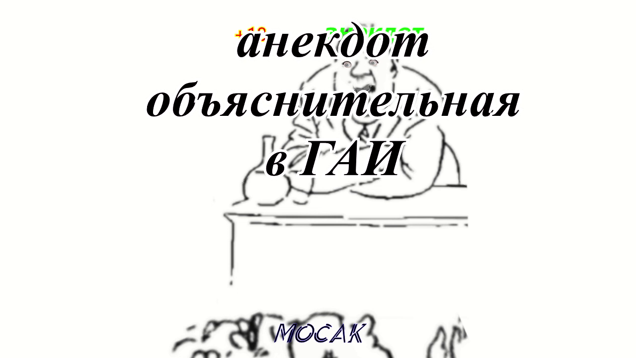 Анекдот Объяснительная в ГАИ смотреть онлайн